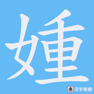 媑字笔顺图