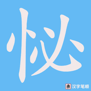 怭字笔顺图