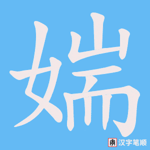媏字笔顺图