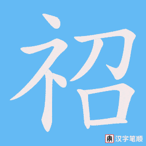 祒字笔顺图