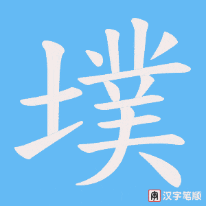 墣字笔顺图