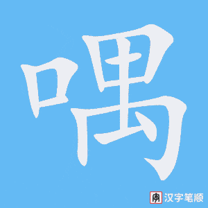 喁字笔顺图
