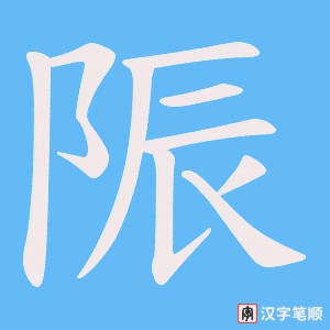 陙字笔顺图