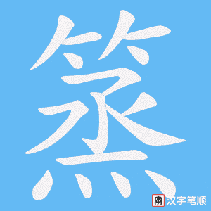 篜字笔顺图