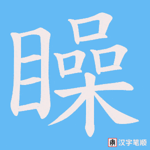 矂字笔顺图