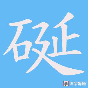 硟字笔顺图
