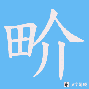 畍字笔顺图