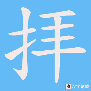 拝字笔顺图