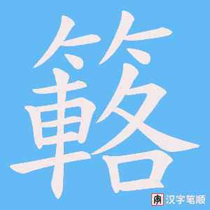 簵字笔顺图
