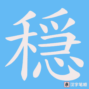 穏字笔顺图