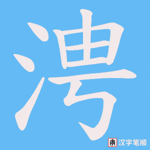涄字笔顺图