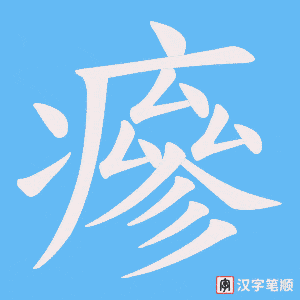 瘮字笔顺图