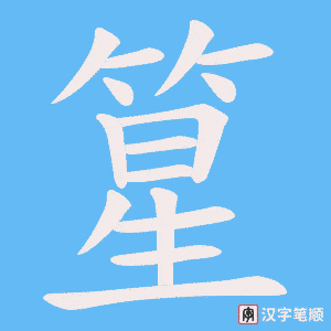 篂字笔顺图
