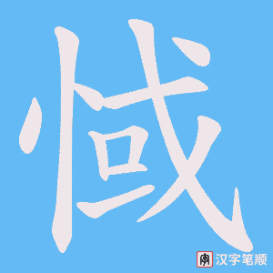 惐字笔顺图