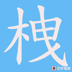 栧字笔顺图