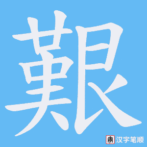 艱字笔顺图