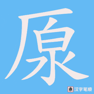 厡字笔顺图