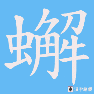 蠏字笔顺图