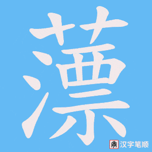 薸字笔顺图