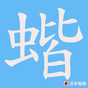 蝔字笔顺图