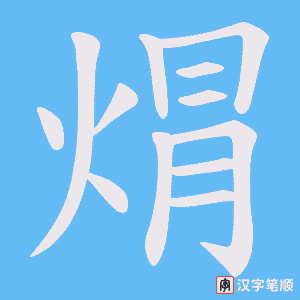 焨字笔顺图