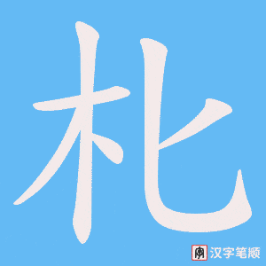 朼字笔顺图