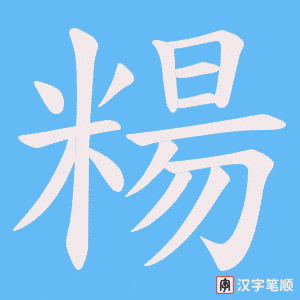 糃字笔顺图