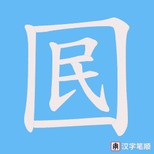 囻字笔顺图