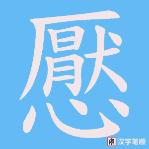 懕字笔顺图