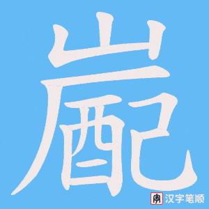 嶏字笔顺图