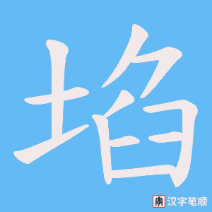 埳字笔顺图