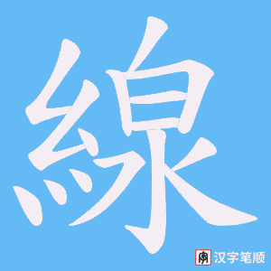 線字笔顺图