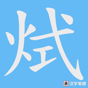 烒字笔顺图