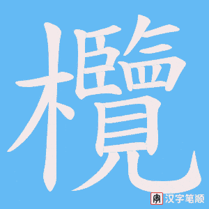 欖字笔顺图
