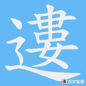 遱字笔顺图