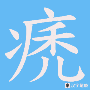 痜字笔顺图