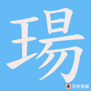 瑒字笔顺图