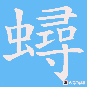 蟳字笔顺图