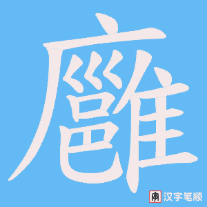 廱字笔顺图