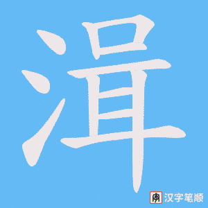 湒字笔顺图