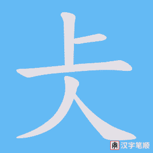 仧字笔顺图