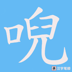 唲字笔顺图