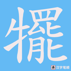 犤字笔顺图