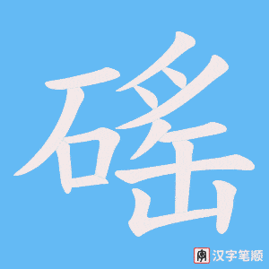 磘字笔顺图