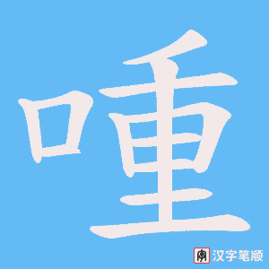 喠字笔顺图