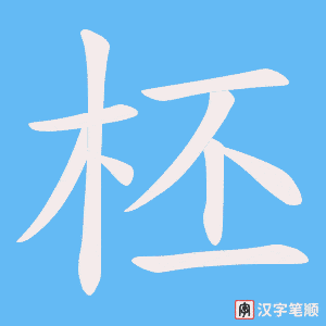 柸字笔顺图