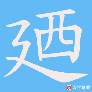 廼字笔顺图