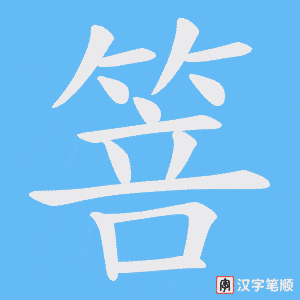 箁字笔顺图