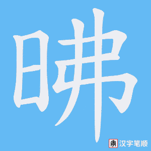 昲字笔顺图