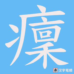 癛字笔顺图